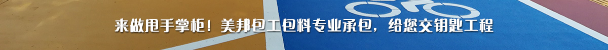 來做甩手掌柜！美邦包工包料專業(yè)承包，給您交鑰匙工程